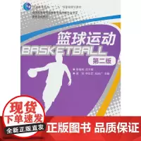 篮球运动(第二版)