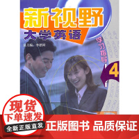 新视野大学英语学习指导(4)