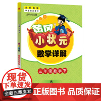 2024年春季黄冈小状元数学详解三年级数学(下)人教版