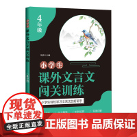 小学生课外文言文闯关训练.4年级