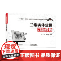 三维实体建模习题精选