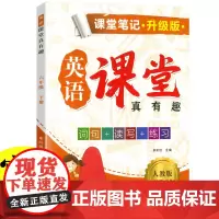 新版课堂笔记升级版 六年级下册英语人教版 英语课堂真有趣解读英语课本知识大全教材同步解 同步教材人教版课本同步练习题课堂