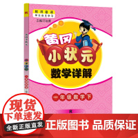 2024年春季黄冈小状元数学详解一年级数学(下)人教版