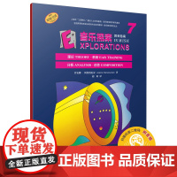 音乐探索 教师指南 7 扫码音频 原版引进图书 理论 聆听 分析 创作 美国秋思音乐公司提供版权 乔安娜·阿鲁图尼安