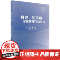身体上的疼痛——常见疼痛科普百问