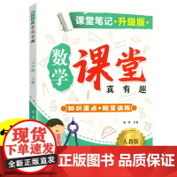 新版课堂笔记升级版 六年级下册数学人教版 教材同步解读课本知识大全 小学数学课堂真有趣教材 同步教材人教版课本同步练习题