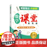 新版课堂笔记升级版 五年级下册数学人教版 教材同步解读课本知识大全 小学数学课堂真有趣教材 同步教材人教版课本同步练习题