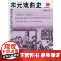 宋元戏曲史(插图珍藏本)
