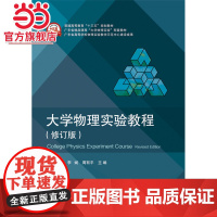 大学物理实验教程(修订版).黄义清 主编/9787121282270电子工业出版社