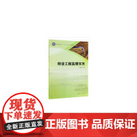林业工程监理实务(高等职业院校十三五校企合作开发系列教材)