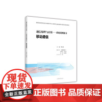 通信原理与应用——系统案例部分 移动通信
