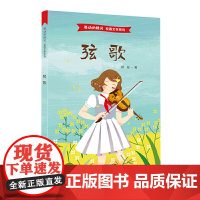 弦歌(舞动的精灵·校园文化系列)(周桥系列小说之三)