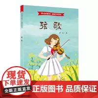 弦歌(舞动的精灵·校园文化系列)(周桥系列小说之三)