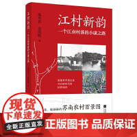 江村新韵:一个江南村落的小康之路