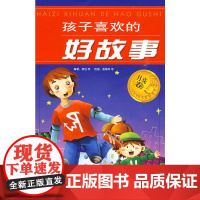 孩子喜欢的好故事(月亮卷)