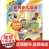 世界少儿汉语·活动手册 (第5册)
