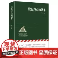 没有终点的列车 李飞熊 作家出版社 正版书籍