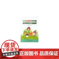 特色经济作物实用技术图解