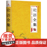 国学经典丛书:论语全集 毛佩琦;李健 译解 应急管理出版社 正版书籍