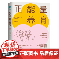 正能量养育:心理健康教养范本,正面管教实操训练手册
