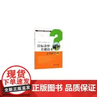目标养驴关键技术160问
