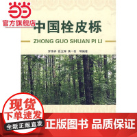 中国栓皮栎.罗伟祥 等编著9787503854507中国林业出版社