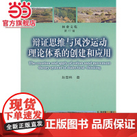 辩证思维与风沙运动理论体系的创建和应用.孙显科 著9787503857805中国林业出版社