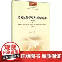 诺贝尔科学奖与科学精神(第2版)