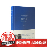 窥豹录:当代诗的九十九张面孔 胡亮 江苏凤凰文艺出版社 正版书籍