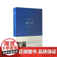 窥豹录:当代诗的九十九张面孔 胡亮 江苏凤凰文艺出版社 正版书籍
