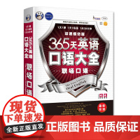 365天英语口语大全:职场口语双速模仿版