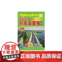 中国公路行车及里程图集(2015版)