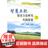 智慧土肥建设方法研究与实践探索
