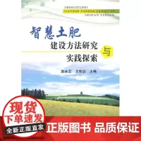 智慧土肥建设方法研究与实践探索
