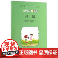 诗经 中国孔子基金会传统文化教育分会//山东省国立传统文化教育中心 中华书局 正版书籍