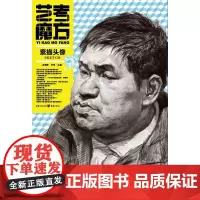 艺考魔方--素描头像