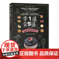 学1道会5道:甜品200道/轻松做甜品/玩转花样甜品/快 Julie&amp;Julia 浙江科学技术出版社 正版书籍