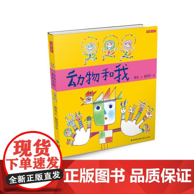 动物和我(林良童心绘本,第五届丰子恺儿童图画书奖入围作品,儿童文学泰斗林良+儿童绘画艺术教父赵国宗,插画童趣横溢,仿佛是