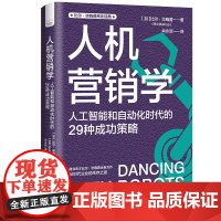 人机营销学:人工智能和自动化时代的29种成功策略 比尔·毕晓普商业 比尔·毕晓普 中国科学技术出版社 正版书籍