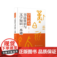 学生必考书法常识与文字知识一本通