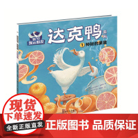 我和我的朋友·达克鸭系列:神秘的果酱