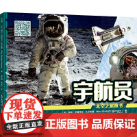太空之旅·宇航员