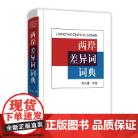 两岸差异词词典 李行健 商务印书馆 正版书籍