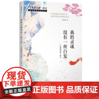 我的灵魂没有一丝白发——《人间的诗意》讲义(“青春读书课”讲义)