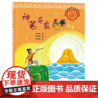 中华优秀传统文化启蒙丛书—神笔马良绘本