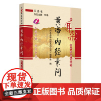 黄帝内经素问[用耳朵学中医系列丛书] 中医 中国中医药出版社 正版书籍
