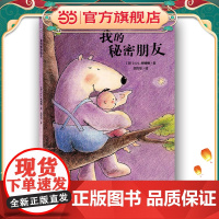 我的秘密朋友/熊猫绘本馆