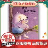 我的秘密朋友/熊猫绘本馆