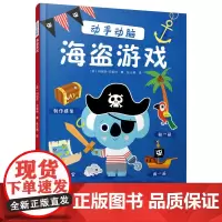 动手动脑:海盗游戏 美国经典学习能力培养书 米奇妙妙屋 益智游戏互动启蒙故事 神奇的专注力训练游戏书 书中缘