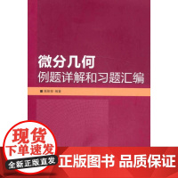 微分几何例题详解和习题汇编